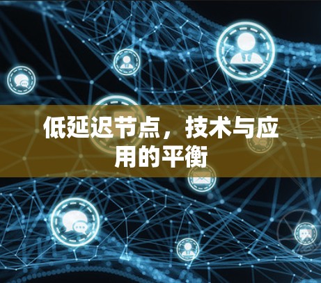 低延迟节点，技术与应用的平衡