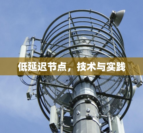 低延迟节点，技术与实践