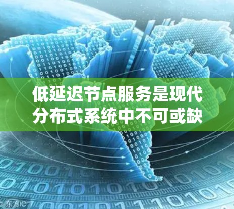 低延迟节点服务是现代分布式系统中不可或缺的一部分,尤其在实时性和响应速度方面表现出色。以下是对这一主题的详细分析,涵盖其基础、实现、挑战和未来趋势 低延迟节点服务是现代分布式系统中不可或缺的一部分,尤其在实时性和响应速度方面表现出色。以下是对这一主题的详细分析,涵盖其基础、实现、挑战和未来趋势