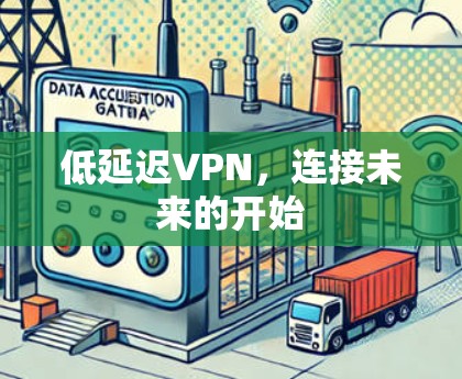 低延迟VPN，连接未来的开始