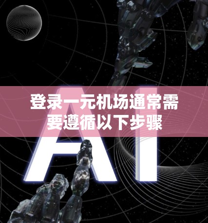 登录一元机场通常需要遵循以下步骤