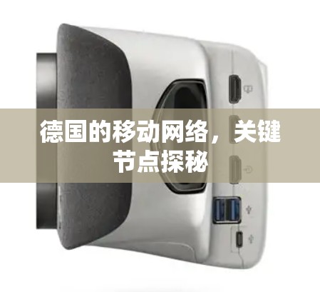 德国的移动网络,关键节点探秘 德国的移动网络,关键节点探秘