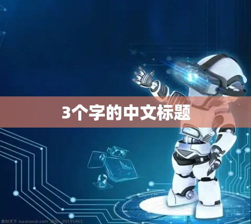 3个字的中文标题