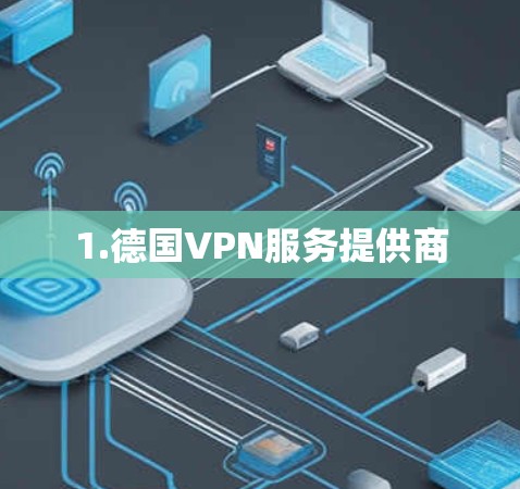 1.德国VPN服务提供商
