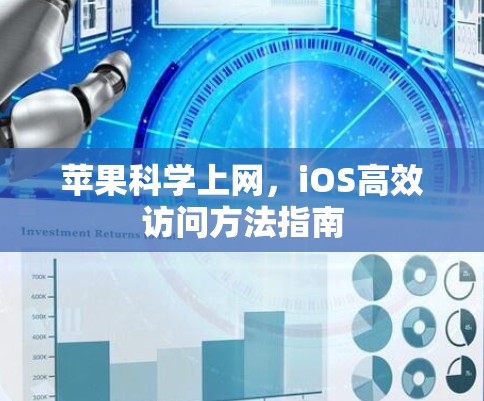 苹果科学上网，iOS高效访问方法指南