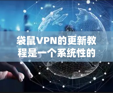 袋鼠VPN的更新教程是一个系统性的学习过程,旨在帮助用户高效地使用该服务。以下是一个结构化的教程指南,涵盖基本操作、增强功能以及故障解决 袋鼠VPN的更新教程是一个系统性的学习过程,旨在帮助用户高效地使用该服务。以下是一个结构化的教程指南,涵盖基本操作、增强功能以及故障解决