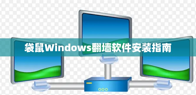 袋鼠Windows翻墙软件安装指南