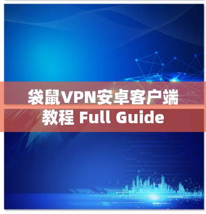 袋鼠VPN安卓客户端教程 Full Guide 袋鼠VPN安卓客户端教程 Full Guide