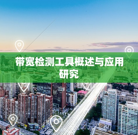 带宽检测工具概述与应用研究