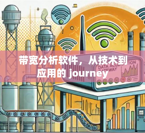 带宽分析软件，从技术到应用的 journey