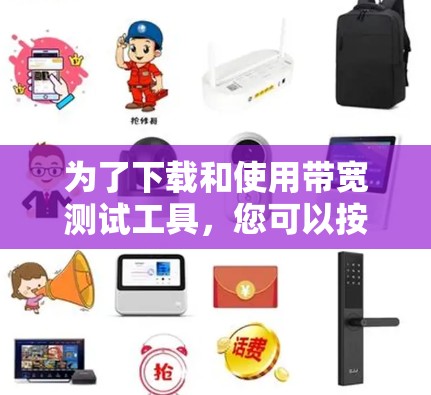 为了下载和使用带宽测试工具，您可以按照以下步骤进行