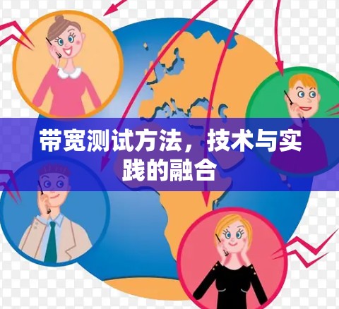 带宽测试方法，技术与实践的融合