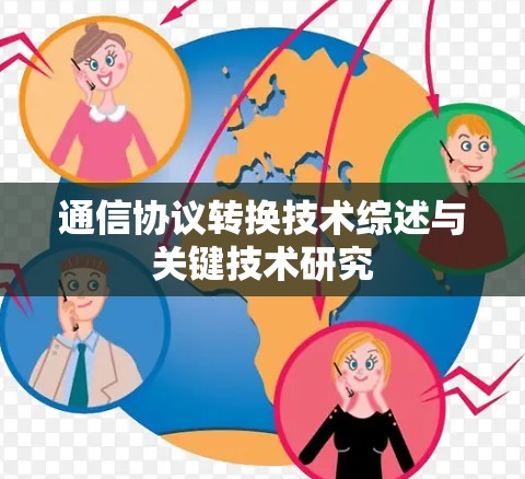 通信协议转换技术综述与关键技术研究 通信协议转换技术综述与关键技术研究