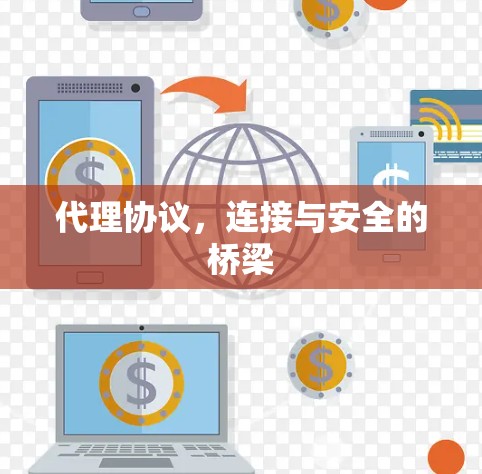代理协议，连接与安全的桥梁
