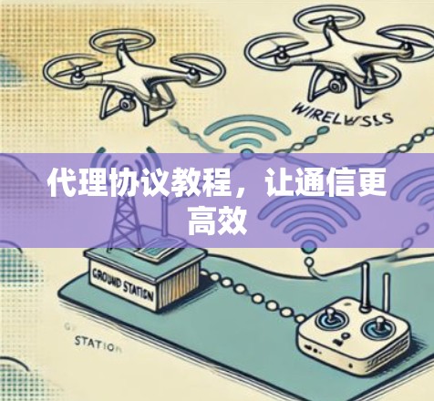 代理协议教程，让通信更高效