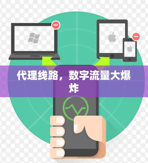 代理线路，数字流量大爆炸