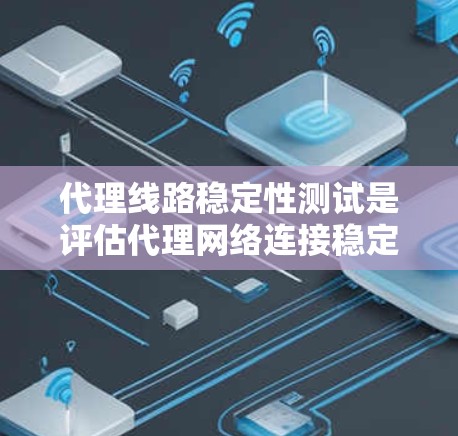 代理线路稳定性测试是评估代理网络连接稳定性的关键步骤,其目的是确保数据传输的可靠性和稳定性。以下是对代理线路稳定性测试的详细介绍,包括测试设备、环境、方法、结果分析、报告、工具和流程 代理线路稳定性测试是评估代理网络连接稳定性的关键步骤,其目的是确保数据传输的可靠性和稳定性。以下是对代理线路稳定性测试的详细介绍,包括测试设备、环境、方法、结果分析、报告、工具和流程