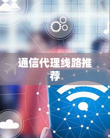 通信代理线路推荐 通信代理线路推荐