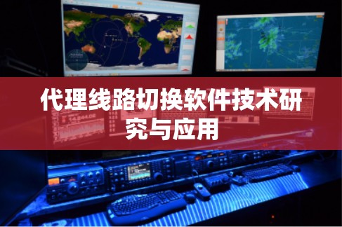 代理线路切换软件技术研究与应用