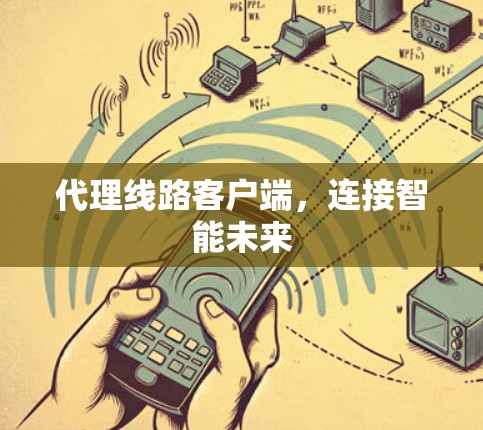 代理线路客户端，连接智能未来