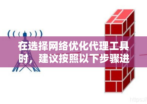 在选择网络优化代理工具时，建议按照以下步骤进行