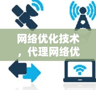 网络优化技术，代理网络优化方法