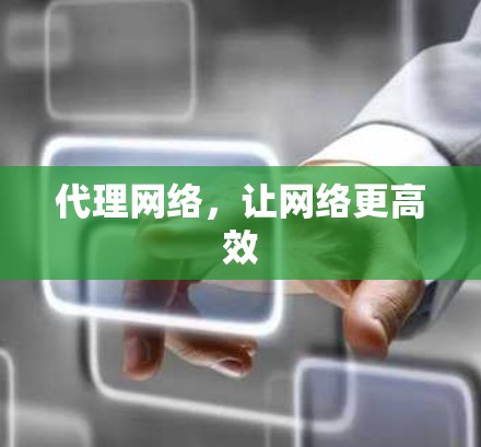 代理网络，让网络更高效