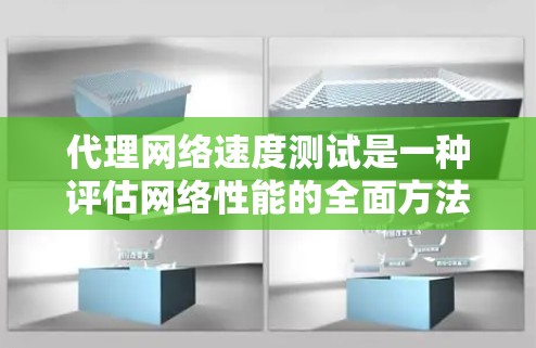 代理网络速度测试是一种评估网络性能的全面方法,通过模拟真实网络环境,帮助识别网络连接的稳定性、带宽能力和延迟问题。以下是详细的步骤指南和注意事项 代理网络速度测试是一种评估网络性能的全面方法,通过模拟真实网络环境,帮助识别网络连接的稳定性、带宽能力和延迟问题。以下是详细的步骤指南和注意事项