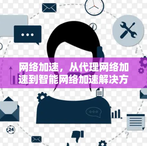 网络加速,从代理网络加速到智能网络加速解决方案 网络加速,从代理网络加速到智能网络加速解决方案