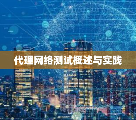 代理网络测试概述与实践 代理网络测试概述与实践