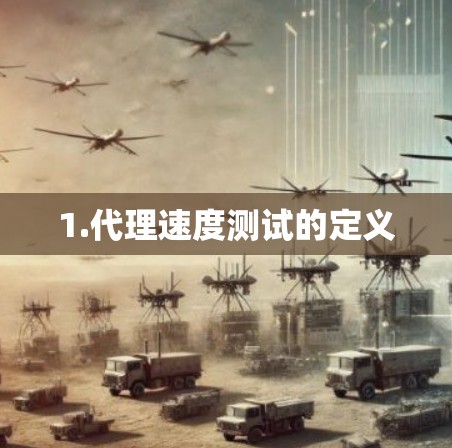 1.代理速度测试的定义