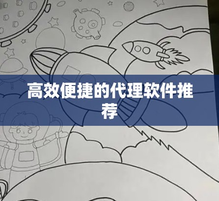 高效便捷的代理软件推荐