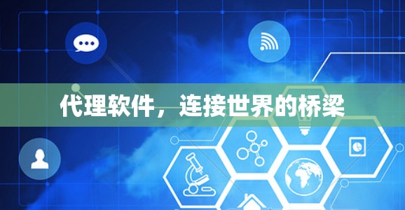 代理软件，连接世界的桥梁