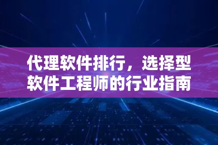 代理软件排行，选择型软件工程师的行业指南