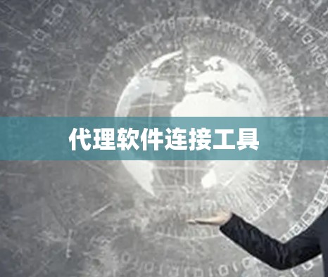 代理软件连接工具