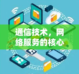 通信技术，网络服务的核心力量