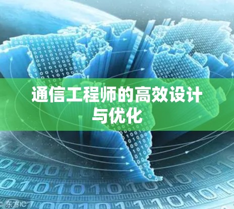 通信工程师的高效设计与优化