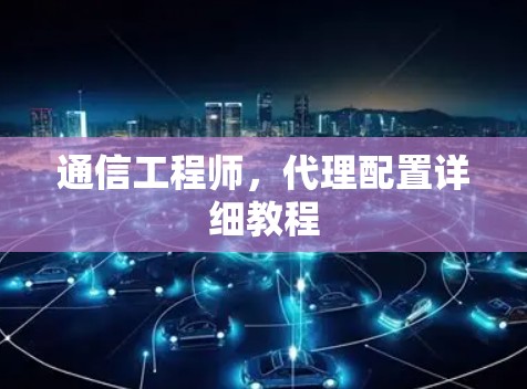 通信工程师，代理配置详细教程