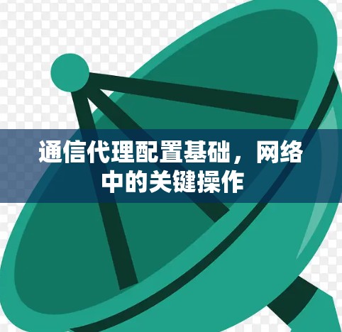 通信代理配置基础，网络中的关键操作