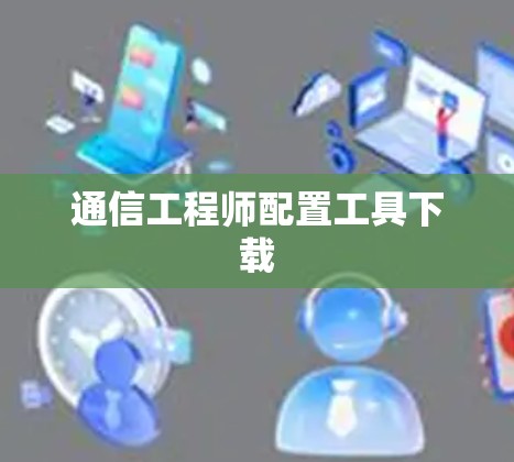 通信工程师配置工具下载
