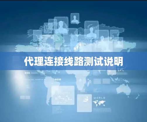 代理连接线路测试说明