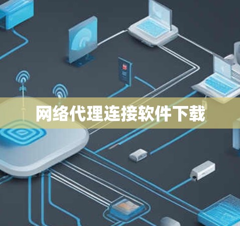 网络代理连接软件下载