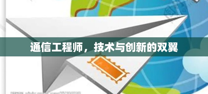 通信工程师，技术与创新的双翼