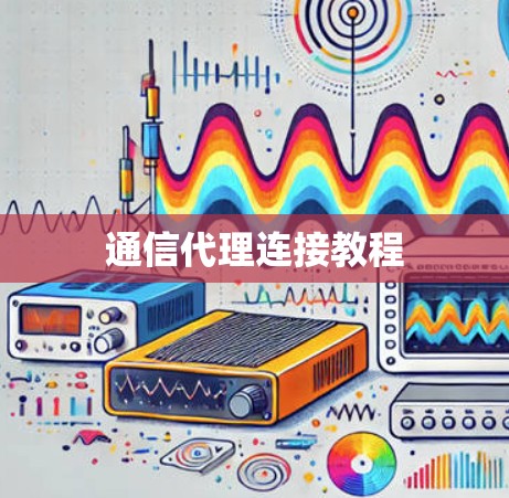 通信代理连接教程
