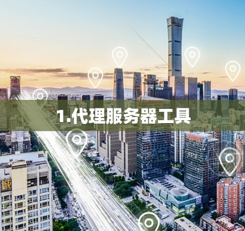 1.代理服务器工具