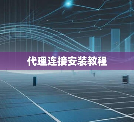 代理连接安装教程