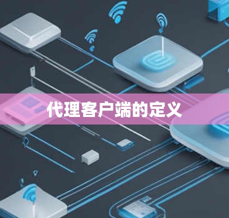 代理客户端的定义