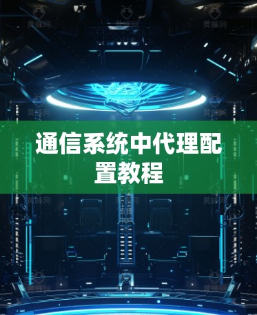 通信系统中代理配置教程