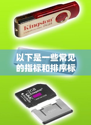 以下是一些常见的指标和排序标准