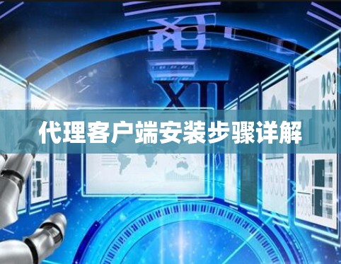 代理客户端安装步骤详解
